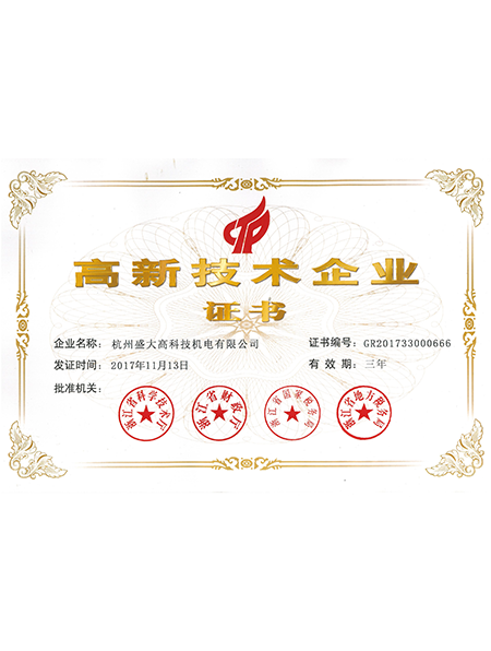 高新技術(shù)企業(yè)