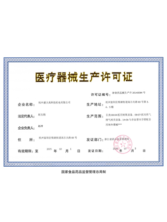 醫(yī)療器械生產(chǎn)許可證