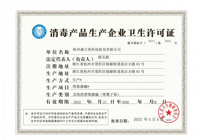 消毒產(chǎn)品生產(chǎn)許可證